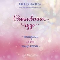 Produktbild: Obyknovennoe chudo. Istorii, kotorye istselyayut
