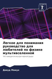 Produktbild: Legkoe dlq ponimaniq rukowodstwo dlq l&uuml;bitelej po fizike mul'tiwselennoj