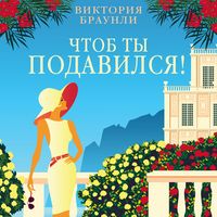 Produktbild: Chtob ty podavilsya!