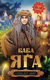Produktbild: Baba Yaga spasaet mir