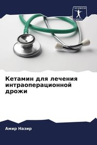 Produktbild: Ketamin dlq lecheniq intraoperacionnoj drozhi