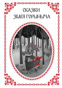 Produktbild: Skazki Zmeya Gorynycha