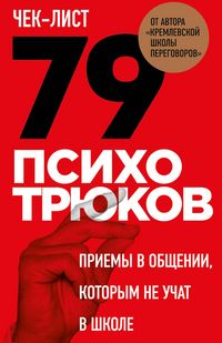 Produktbild: Chek-list &laquo;79 psihotryukov. Priemy v obschenii, kotorym ne uchat v shkole&raquo;