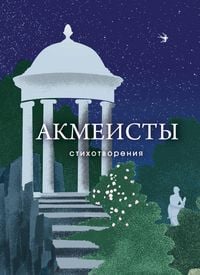 Produktbild: Akmeisty. Stihotvoreniya