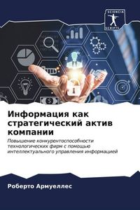Produktbild: Informaciq kak strategicheskij aktiw kompanii