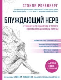 Produktbild: Bluzhdayushchiy nerv. Rukovodstvo po izbavleniyu ot trevogi i vosstanovleniyu nervnoy sistemy