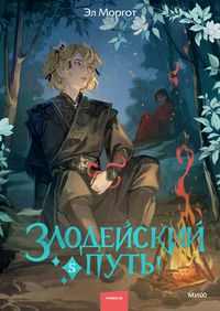 Produktbild: Zlodeyskiy put'!.. Tom 5