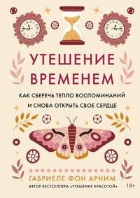 Produktbild: Uteshenie vremenem. Kak sberech' teplo vospominaniy i snova otkryt' svoe serdce