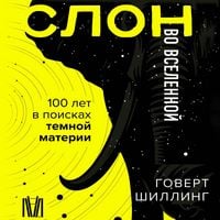 Produktbild: Slon vo Vselennoy. 100 let v poiskah temnoy materii