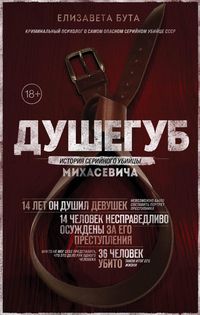 Produktbild: Dushegub. Istoriya seriynogo ubiytsy Mihasevicha