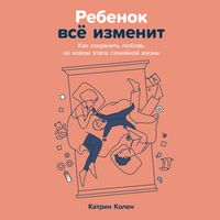 Produktbild: Rebenok vso izmenit: Kak sokhranit' lyubov' na novom etape semeynoy zhizni
