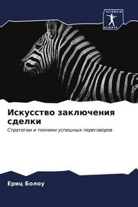 Produktbild: Iskusstwo zakl&uuml;cheniq sdelki