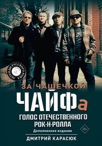 Produktbild: Za chashechkoy CHAYFa. Golos otechestvennogo rok-n-rolla