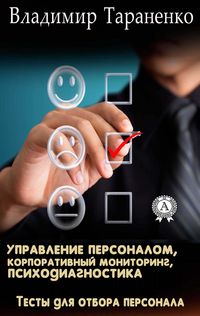 Produktbild: Personnel management, corporate monitoring, psychodiagnostics