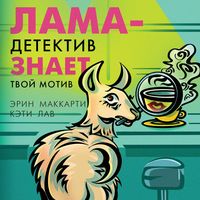 Produktbild: Lama-detektiv znayet tvoy motiv