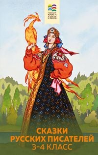 Produktbild: Skazki russkih pisateley. 3-4 klass