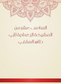 Produktbild: The sixteenth of the Baghdadiya sheikhdom of Abu Taher Al -Salafi