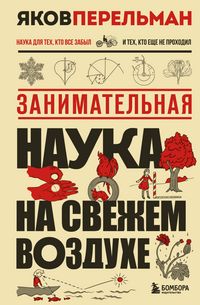 Produktbild: Zanimatelnaya nauka na svezhem vozduhe