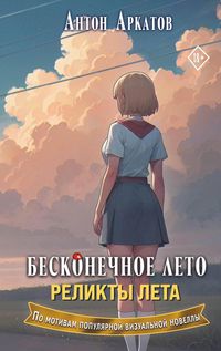 Produktbild: Beskonechnoe leto. Relikty leta