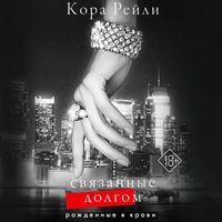 Produktbild: Svyazannye dolgom