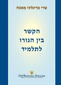 Produktbild: הקשר בין הגורו לתלמיד (The Guru-Disciple Relationship - Hebrew)