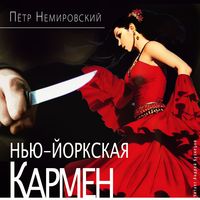 Produktbild: N'yu-jorkskaya Karmen