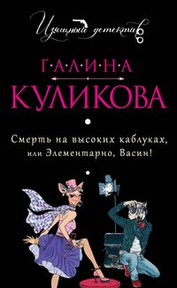 Produktbild: Smert na vysokih kablukah, ili Elementarno, Vasin!