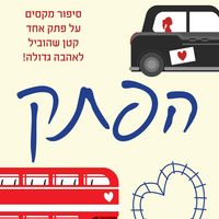 Produktbild: הפתק