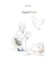 Produktbild: Die verlorengegangene Grossmutter (in Arabisch)