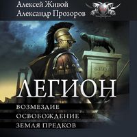 Produktbild: Legion: Vozmezdie. Osvobozhdenie. Zemlya predkov