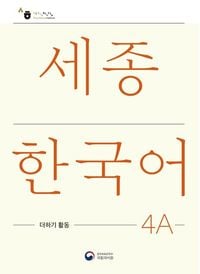 Produktbild: Sejong Korean Extension Activity Book 4A - Korean Edition