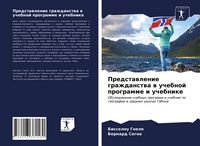 Produktbild: Predstawlenie grazhdanstwa w uchebnoj programme i uchebnike