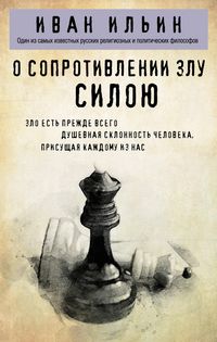 Produktbild: O soprotivlenii zlu siloyu