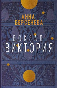 Produktbild: Vokzal Viktorija