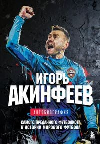 Produktbild: Igor Akinfeev. Avtobiografiya samogo predannogo futbolista v istorii mirovogo futbola