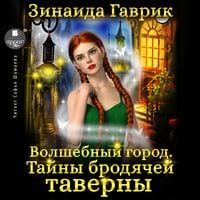 Produktbild: Volshebnyj gorod. Tajny brodyachej taverny