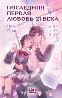 Produktbild: Poslednyaya pervaya lyubov 21 veka