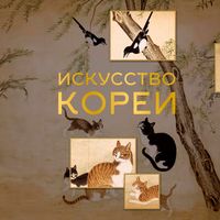 Produktbild: Iskusstvo Korei