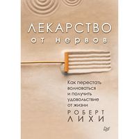 Produktbild: Lekarstvo ot nervov. Kak perestat' volnovat'sya i poluchit' udovol'stvie ot zhizni