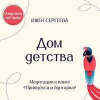 Produktbild: Dom detstva. Meditatsiya k knige "Printsessa i buntarka. Kak prinyat vse grani svoey lichnosti i obresti istinnuyu silu"