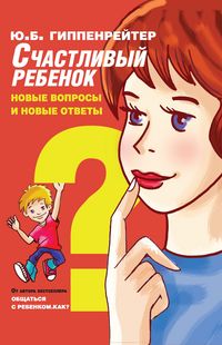Produktbild: Schastlivyy rebenok: novye voprosy i novye otvety