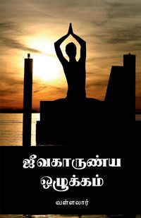 Produktbild: Jeevakarunya Ozhukkam / ஜீவகாருண்ய ஒழுக்கம்