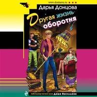 Produktbild: Drugaya zhizn' oborotnya