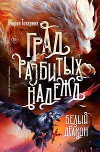 Produktbild: Grad razbityh nadezhd. Belyy Drakon