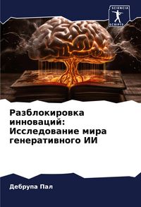 Produktbild: Razblokirowka innowacij: Issledowanie mira generatiwnogo II