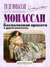 Produktbild: Bespoleznaya krasota i drugie rasskazy