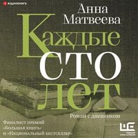 Produktbild: Kazhdye sto let. Roman s dnevnikom