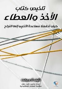 Produktbild: Summary of the book "Giving and Taking"