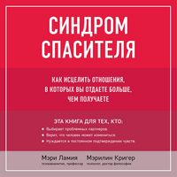 Produktbild: Sindrom spasitelya. Kak istselit otnosheniya, v kotoryh vy otdaete bolshe, chem poluchaete