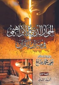 Produktbild: الحوار الديني الإبراهيمي في ميزان القرآ